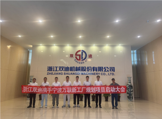 浙江雙迪攜手寧波萬聯(lián)新工廠規(guī)劃項(xiàng)目正式啟動(dòng)